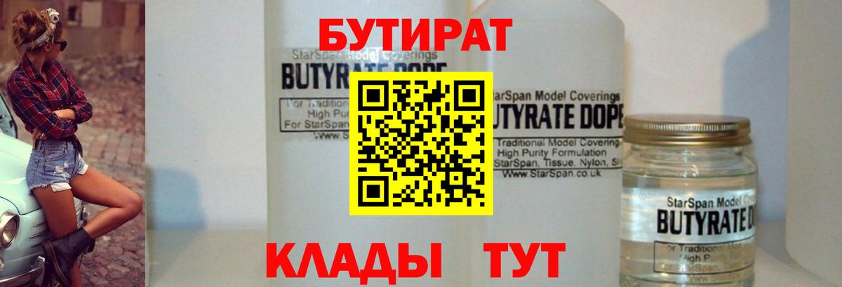 БУТИРАТ BDO Нижний Тагил